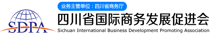 四川省国际商务发展促进会